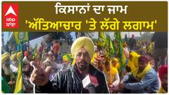 Amritsar Kisan Protest| ਕਿਸਾਨਾਂ ਦਾ ਜਾਮ, 'ਅੱਤਿਆਚਾਰ 'ਤੇ ਲੱਗੇ ਲਗਾਮ'