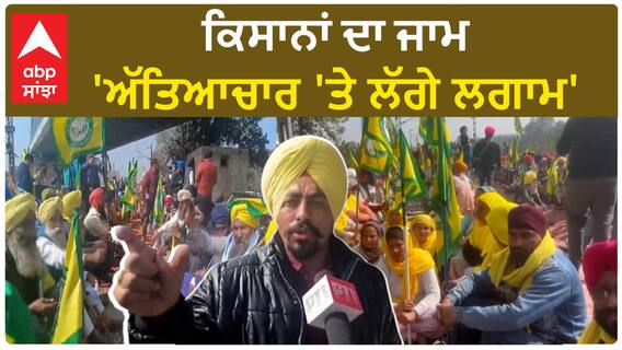 Amritsar Kisan Protest| ਕਿਸਾਨਾਂ ਦਾ ਜਾਮ, 'ਅੱਤਿਆਚਾਰ 'ਤੇ ਲੱਗੇ ਲਗਾਮ'