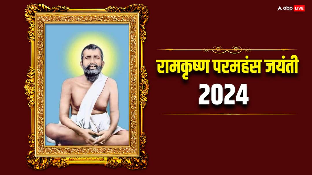 रामकृष्ण परमहंस की जयंती कब? जानिए तिथि और रोचक बातें रामकृष्ण परमहंस की जयंती कब? जानिए तिथि और रोचक बातें