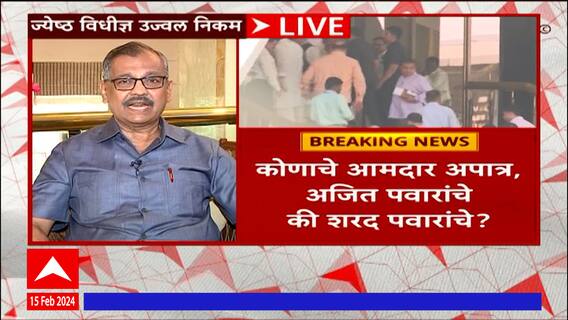 NCP MLA Disqualification Case : कोणाचे आमदार अपात्र होणार? दादा की पवार? Adv Ujjwal Nikam EXCLUSIVE