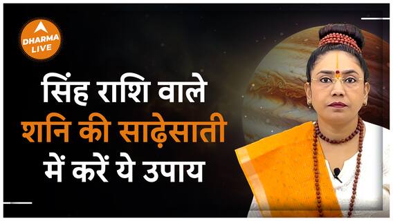 शनि की साढ़ेसाती में सिंह राशि वाले करें ये उपाय Dharma Live Bhoomika Kalam Shani Sadhesati