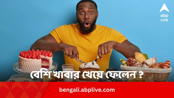 Overeating Best Remedies: বেশি খাবার খেয়ে ফেলার অভ্যাস রয়েছে ? দশটি টিপস মানলে আর এই সমস্যা হবে না।