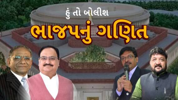 Hun To Bolish : ભાજપનું ગણિત । abp Asmita