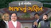 Hun To Bolish : ભાજપનું ગણિત । abp Asmita