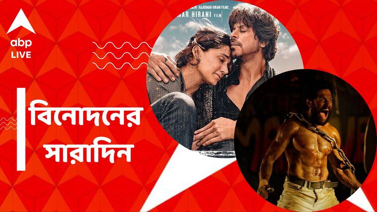 get to know top entertainment news for the day 15 February 2024 which you can t miss know in details Top Entertainment News Today: OTT-তে এল 'ডাঙ্কি', নন্দন ২ থেকে সরল 'পারিয়া', বিনোদনের সারাদিন