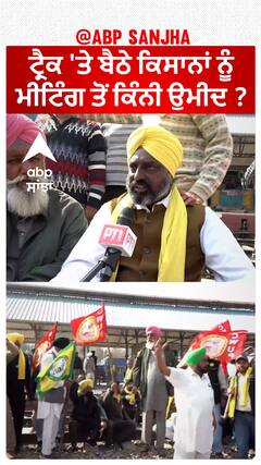 Kisan Protest| ਟ੍ਰੈਕ 'ਤੇ ਬੈਠੇ ਕਿਸਾਨਾਂ ਨੂੰ ਮੀਟਿੰਗ ਤੋਂ ਕਿੰਨੀ ਉਮੀਦ ?