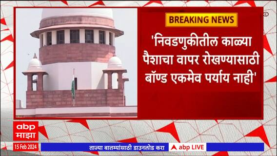 Supreme Court Reject Electoral Bonds : इलेक्टोरल बाँड्स घटनात्मक दृष्ट्या अवैध; सर्वोच्च न्यायालयाचा धक्का