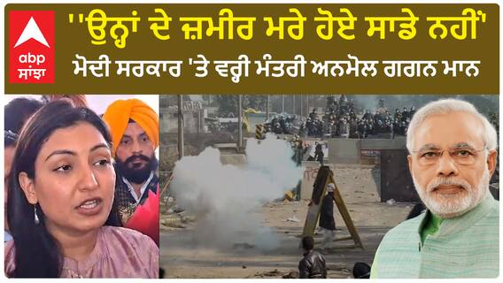 Anmol Gagan Mann on Farmer protest | ''ਉਨ੍ਹਾਂ ਦੇ ਜ਼ਮੀਰ ਮਰੇ ਹੋਏ ਸਾਡੇ ਨਹੀਂ''