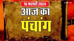 16 फरवरी 2024 का पंचांग, आज नर्मदा जयंती पर मुहूर्त, तिथि, राहुकाल, योग जानें