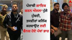 Karan Aujla: ਪੰਜਾਬੀ ਗਾਇਕ ਕਰਨ ਔਜਲਾ ਪੁੱਜੇ ਮੁੰਬਈ, ਸਖ਼ਤ ਸੁਰੱਖਿਆ ਵਿਚਾਲੇ ਫੈਨਜ਼ ਨਾਲ ਕਰਵਾਈ ਸੈਲਫੀ