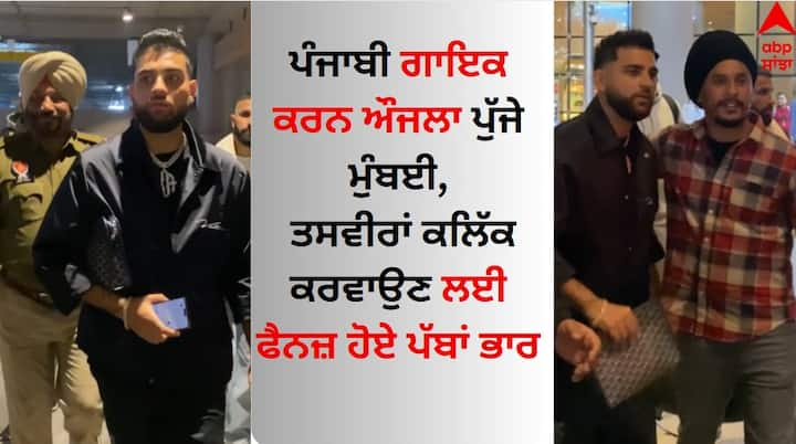 Karan Aujla in Mumbai: ਪੰਜਾਬੀ ਗਾਇਕ ਕਰਨ ਔਜਲਾ ਕਿਸੇ ਪਛਾਣ ਦੇ ਮੋਹਤਾਜ ਨਹੀਂ ਹਨ। ਉਨ੍ਹਾਂ ਦੀ ਗਾਇਕੀ ਦਾ ਜਲਵਾ ਦੇਸ਼ ਹੀ ਨਹੀਂ ਸਗੋਂ ਵਿਦੇਸ਼ ਵਿੱਚ ਵੀ ਵੇਖਣ ਨੂੰ ਮਿਲਦਾ ਹੈ।