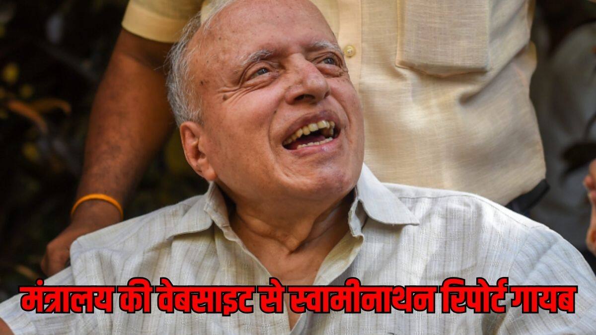 Swaminathan Report: जिन्हें मिला भारत रत्न, उन्हीं स्वामीनाथन की रिपोर्ट कृषि मंत्रालय की वेबसाइट से गायब