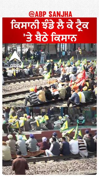 Rajpura Rail Track| ਕਿਸਾਨੀ ਝੰਡੇ ਲੈ ਕੇ ਟ੍ਰੈਕ 'ਤੇ ਬੈਠੇ ਕਿਸਾਨ