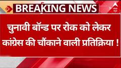 Supreme Court Live Update: चुनावी बॉन्ड पर रोक के बाद कांग्रेस की चौंकाने वाली प्रतिक्रिया !