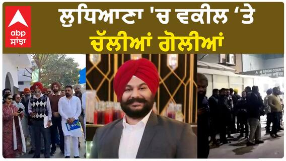 Ludhiana Firing| ਲੁਧਿਆਣਾ 'ਚ ਵਕੀਲ 'ਤੇ ਚੱਲੀਆਂ ਗੋਲੀਆਂ