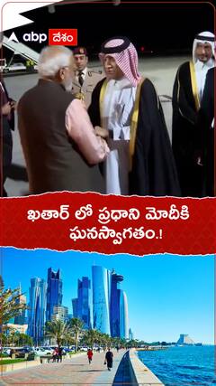 ఖతార్ లో ప్రధాని మోదీకి ఘనస్వాగతం.!