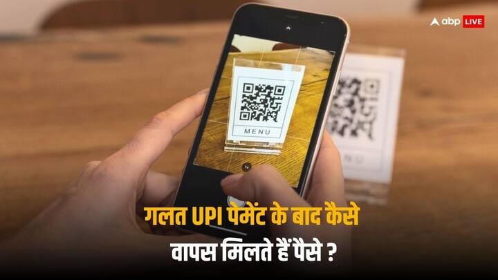 UPI Payment: यूपीआई पेमेंट काफी आसान और टाइम बचाने वाला है, हालांकि कई बार गलती से किसी दूसरे नंबर पर इससे पमेंट हो जाता है. इसे कैसे आप वापस ले सकते हैं, आइए जानते हैं.