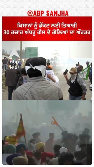 Tear Gas| ਕਿਸਾਨਾਂ ਨੂੰ ਡੱਕਣ ਲਈ ਤਿਆਰੀ, 30 ਹਜ਼ਾਰ ਅੱਥਰੂ ਗੈਸ ਦੇ ਗੋਲਿਆਂ ਦਾ ਔਰਡਰ
