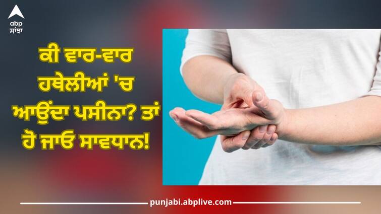 sweating in hands reason it can be symptoms of fatty liver disease health news Health News: ਕੀ ਵਾਰ-ਵਾਰ ਹਥੇਲੀਆਂ 'ਚ ਆਉਂਦਾ ਪਸੀਨਾ? ਤਾਂ ਹੋ ਜਾਓ ਸਾਵਧਾਨ, ਹੋ ਸਕਦੀ ਇਹ ਖ਼ਤਰਨਾਕ ਬਿਮਾਰੀ