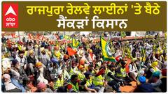 Farmer protest Rajpura | ਰਾਜਪੁਰਾ ਰੇਲਵੇ ਲਾਈਨਾਂ 'ਤੇ ਬੈਠੇ ਸੈਂਕੜਾਂ ਕਿਸਾਨ