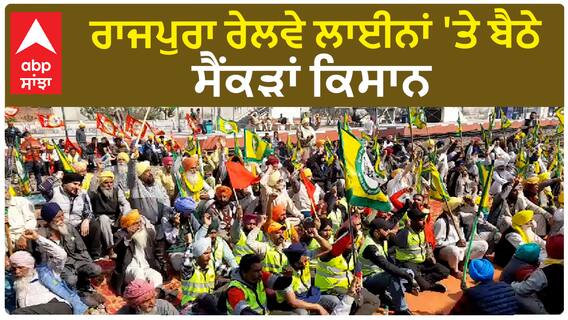 Farmer protest Rajpura | ਰਾਜਪੁਰਾ ਰੇਲਵੇ ਲਾਈਨਾਂ 'ਤੇ ਬੈਠੇ ਸੈਂਕੜਾਂ ਕਿਸਾਨ
