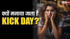 जानिए क्या होता है kick Day? valentine's day के बाद क्यों मनाया जाता है ये दिन