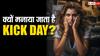 जानिए क्या होता है kick Day? valentine's day के बाद क्यों मनाया जाता है ये दिन
