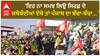 Kisan Protest| 'ਇਹ ਨਾ ਸਮਝ ਲਿਉ ਸਿਰਫ਼ ਦੋ ਜਥੇਬੰਦੀਆਂ ਏਥੇ ਤਾਂ ਪੰਜਾਬ ਦਾ ਬੱਚਾ-ਬੱਚਾ...'