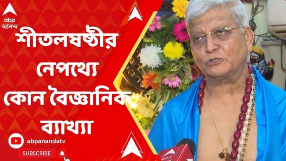 সরস্বতী পুজোর পরের দিন শীতলষষ্ঠী, এর নেপথ্যে বৈজ্ঞানিক ব্যাখ্যা কী?