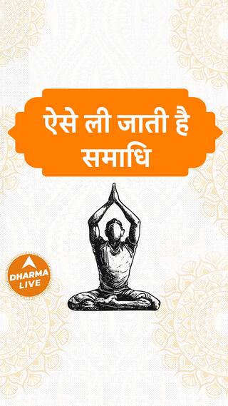 ऐसे ली जाती है समाधि Dharma Live sanatandharma samadhi saint jalsamadhi