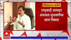 NCP MLA Disqualification case : निकालाबाबत आम्ही आशावादी आहोत : सुनील तटकरे