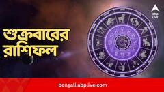 অফিসে একটু কড়া হোন, রাশ আলগা করবেন না, শুক্রবারের রাশিফল