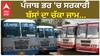 Farmer protest | ਪੰਜਾਬ ਭਰ 'ਚ ਬੱਸਾਂ ਦਾ ਚੱਕਾ ਜਾਮ | PRTC- Punbus