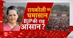 Lok Sabha Chunav 2024: क्या यूपी से गांधी परिवार का किनारा? Sonia Gandhi | ABP News