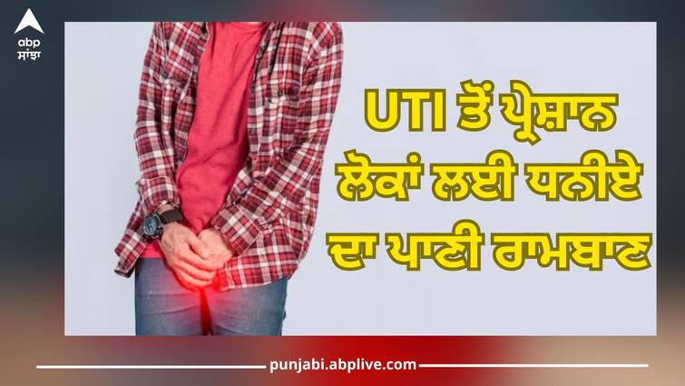 Coriander water panacea for people suffering from UTI, amazing benefits, prepare like this Health News: UTI ਤੋਂ ਪ੍ਰੇਸ਼ਾਨ ਲੋਕਾਂ ਲਈ ਧਨੀਏ ਦਾ ਪਾਣੀ ਰਾਮਬਾਣ, ਹੈਰਾਨੀਜਨਕ ਫਾਇਦੇ, ਇੰਝ ਕਰੋ ਤਿਆਰ