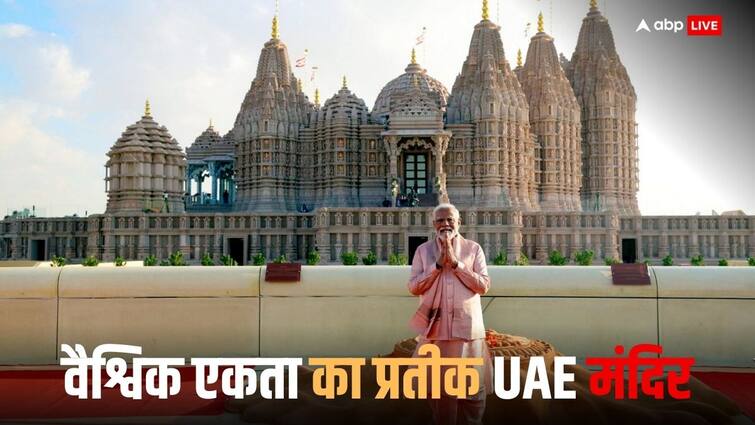 PM Modi speach during inauguration of Hindu temple in Arab Emirates impact of UAE temple on the world PM Modi In UAE: पूरी दुनिया के लिए क्या संदेश देगा मुस्लिम देश में बना मंदिर, UAE विजिट के दौरान पीएम मोदी ने बताया