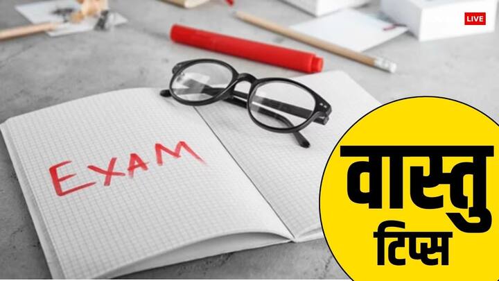 Vastu Tips For Students:फरवरी-मार्च बच्चों की परीक्षा का समय होता है. ऐसे में छात्रों पर पढ़ाई में किसी तरह का तनाव आ रहा है तो कुछ खास उपाय इस समास्या का समाधान कर सकते हैं. इससे सफलता मिलती है. जानें