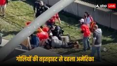 USA के कंसास में फायरिंग: 1 की मौत और 9 बच्चों समेत 22 जख्मी, देखें- परेड के बाद कैसे मच गई थी अफरा-तफरी