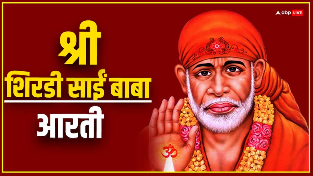 Shri Shirdi Sai Baba aarti to perform for please Sai Baba on Thursday साईं बाबा को प्रसन्न करने के लिए गुरुवार को करें ये आरती, श्री शिरडी साईं बाबा की आरती