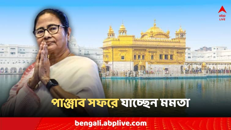 Mamata Banerjee trip to punjab offering pujo golden temple meeting with arvind kejriwal amid farmers protest Mamata Banerjee: কৃষক আন্দোলনের মধ্যেই পাঞ্জাব সফরে যাচ্ছেন মমতা, স্বর্ণমন্দিরে পুজো নিবেদন