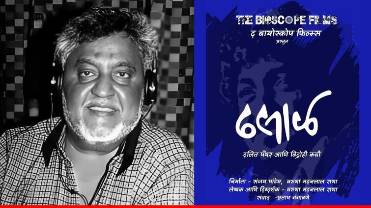 Namdeo Dhasal Marathi poet writer and Dalit Panther leader Biopic announcement Dhasal movie Namdeo Dhasal Biopic : पुरोगामी महाराष्ट्राला आरसा दाखणारा 'पँथर' परत येतोय; नामदेव ढसाळांचा झंझावत मोठ्या पडद्यावर