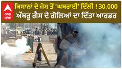 Farmer Protest | ਕਿਸਾਨਾਂ ਦੇ ਜੋਸ਼ ਤੋਂ 'ਘਬਰਾਈ' ਦਿੱਲੀ ! 30,000 ਅੱਥਰੂ ਗੈਸ ਦੇ ਗੋਲਿਆਂ ਦਾ ਦਿੱਤਾ ਆਰਡਰ