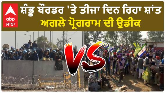 Shambhu Border| ਸ਼ੰਭੂ ਬੌਰਡਰ 'ਤੇ ਤੀਜਾ ਦਿਨ ਰਿਹਾ ਸ਼ਾਂਤ, ਅਗਲੇ ਪ੍ਰੋਗਰਾਮ ਦੀ ਉਡੀਕ