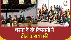 Farmers Protest : किसानों ने अपनी मांगें पूरी नहीं होने पर दिया धरना, टोल कराया फ्री | Breaking News