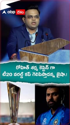 రోహిత్ శర్మ కెప్టెన్ గా టీ20 వరల్డ్ కప్ గెలిపిస్తారన్న జై షా.!