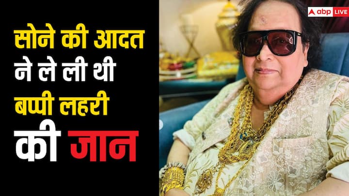 Bappi Lahiri Death Anniversary:  म्यूजिक जगत में बप्पी लहरी को 'डिस्कों किंग' कहा जाता था. 80-90 के दशक में उन्होंने कई सुपरहिट गानें दिए थे. लेकिन इस दिग्गज कंपोजर की मौत सोने की वजह से हो गई