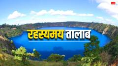 एक ऐसा तालाब जिसमें पानी कहां से आता है किसी को नहीं पता