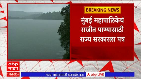 Mumbai Water Scarcity : मुंबईकरांनो पाणी जपून वापरा; 1 मार्चपासून 10 टक्के पाणी कपातीचा प्रस्ताव