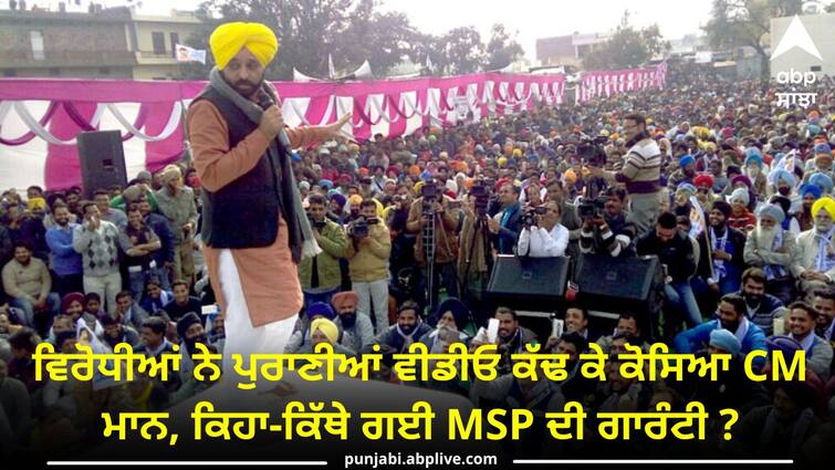 Opponents took out old videos and cursed CM Mann know details Farmer Protest: ਵਿਰੋਧੀਆਂ ਨੇ ਪੁਰਾਣੀਆਂ ਵੀਡੀਓ ਕੱਢ ਕੇ ਕੋਸਿਆ CM ਮਾਨ, ਕਿਹਾ-ਕਿੱਥੇ ਗਈ MSP ਦੀ ਗਾਰੰਟੀ ?