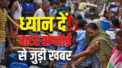 दिल्ली के इन इलाकों में 16 फरवरी की शाम में वाटर सप्लाई रहेगी प्रभावित, अभी ही जान लें पूरी बात